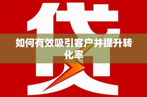 晋江如何有效吸引客户并提升转化率