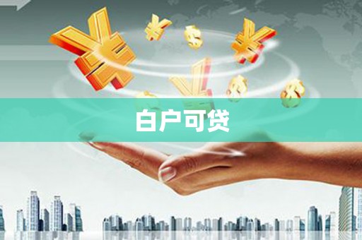 晋江白户可贷