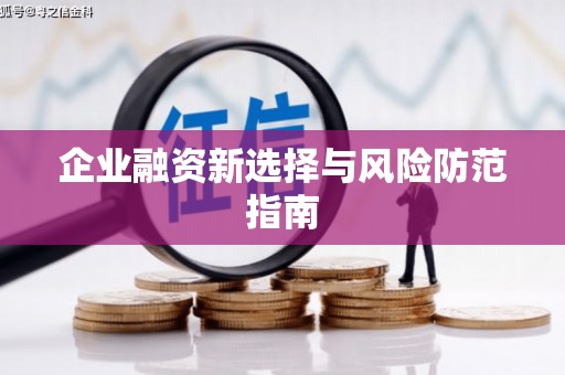 晋江企业融资新选择与风险防范指南