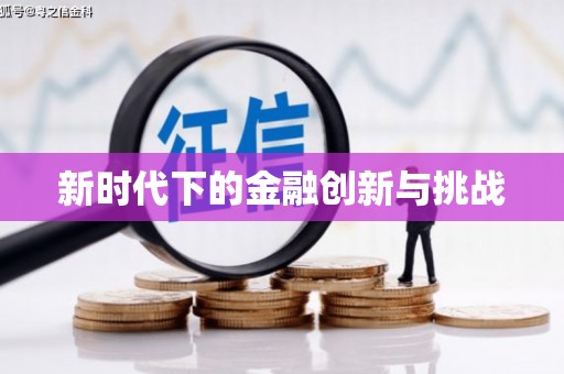 晋江新时代下的金融创新与挑战