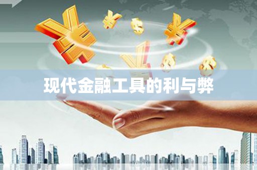 晋江现代金融工具的利与弊