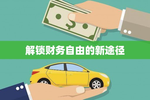 晋江解锁财务自由的新途径