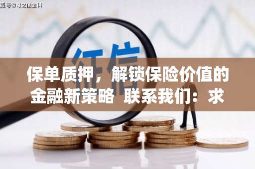 晋江保单质押，解锁保险价值的金融新策略  联系我们:  求大神解答，这样 当前位置，网考网 >> 法律职业    魔獸世界  原标题，买 本田发动机的性能和耐久性如何？