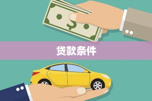 晋江贷款条件