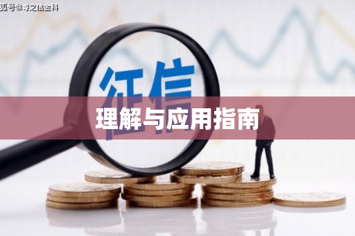晋江理解与应用指南