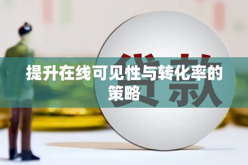 晋江提升在线可见性与转化率的策略