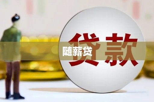 晋江随薪贷