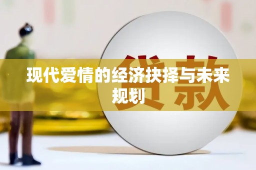 晋江现代爱情的经济抉择与未来规划
