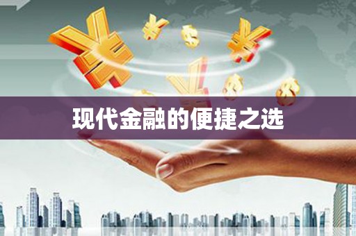 晋江现代金融的便捷之选