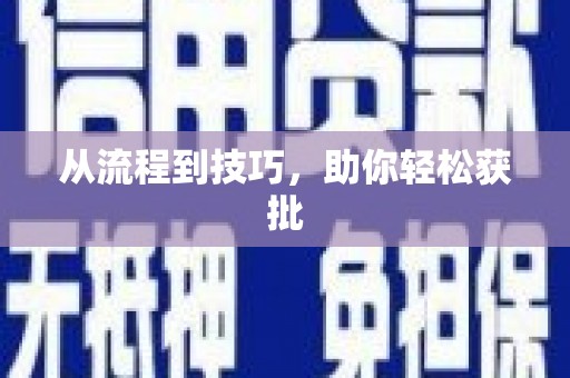 晋江从流程到技巧，助你轻松获批