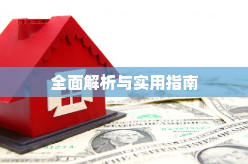 晋江全面解析与实用指南