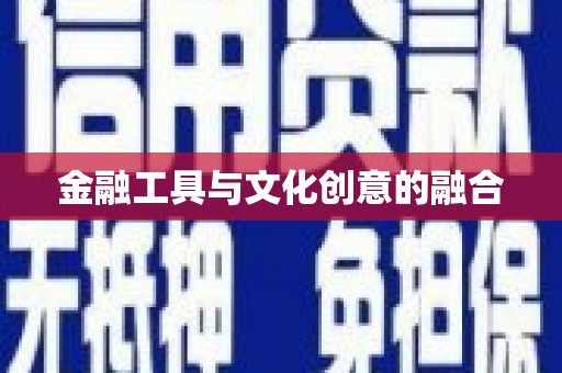 晋江金融工具与文化创意的融合