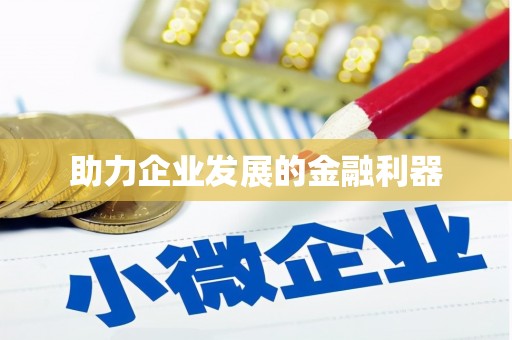晋江助力企业发展的金融利器