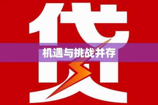晋江机遇与挑战并存