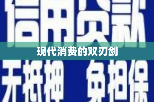 晋江现代消费的双刃剑