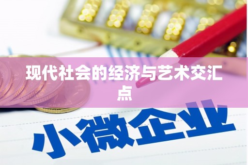 晋江现代社会的经济与艺术交汇点
