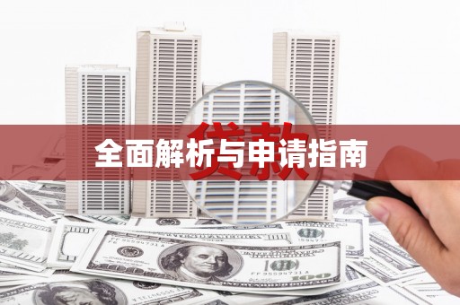 晋江全面解析与申请指南