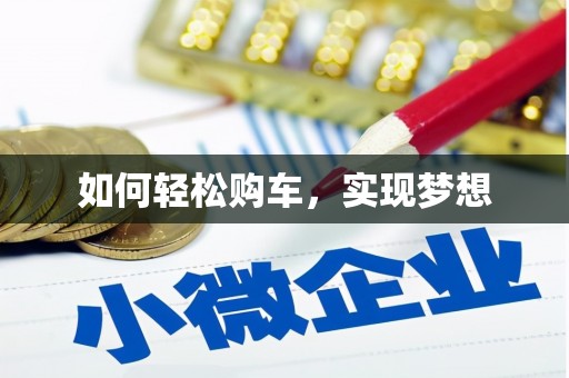 晋江如何轻松购车，实现梦想