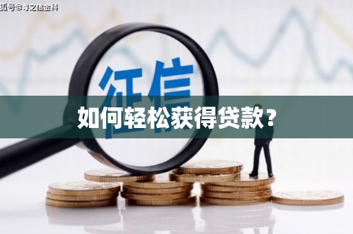 晋江如何轻松获得贷款？