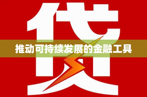 晋江推动可持续发展的金融工具