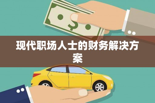 晋江现代职场人士的财务解决方案