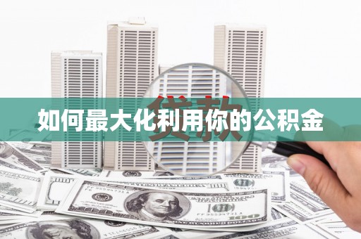 晋江如何最大化利用你的公积金