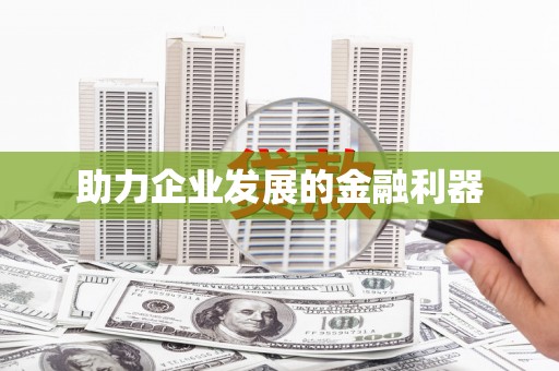 晋江助力企业发展的金融利器
