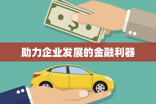 晋江助力企业发展的金融利器