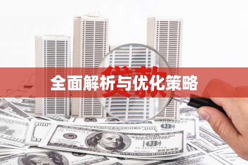 晋江全面解析与优化策略