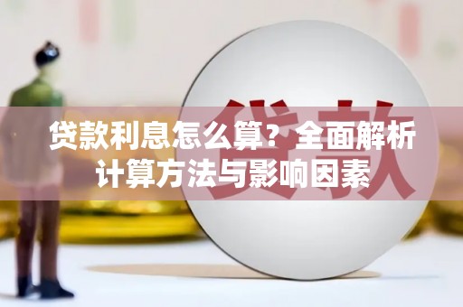 晋江贷款利息怎么算？全面解析计算方法与影响因素