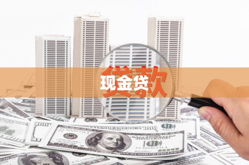 晋江现金贷