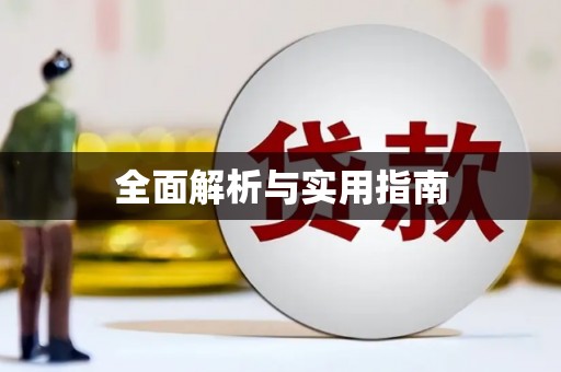 晋江全面解析与实用指南