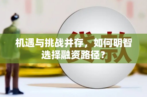 晋江机遇与挑战并存，如何明智选择融资路径？
