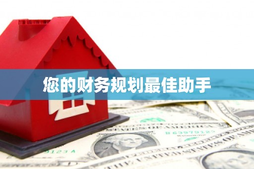 晋江您的财务规划最佳助手