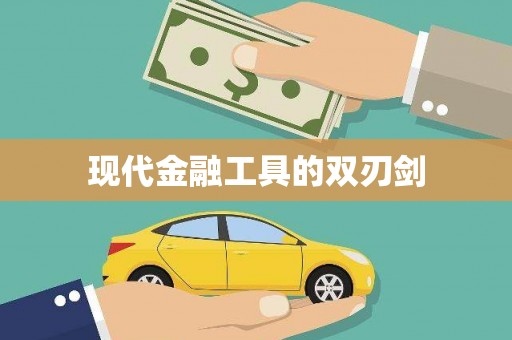 晋江现代金融工具的双刃剑
