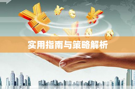 晋江实用指南与策略解析