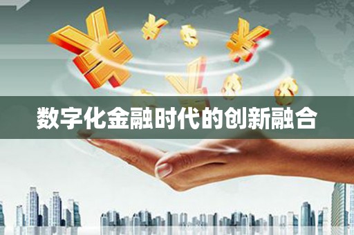 晋江数字化金融时代的创新融合