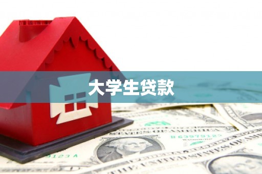 晋江大学生贷款