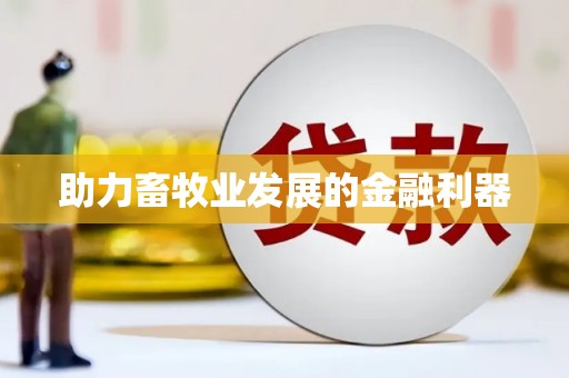 晋江助力畜牧业发展的金融利器