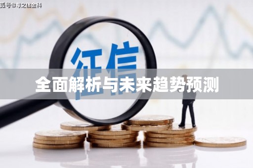 晋江全面解析与未来趋势预测