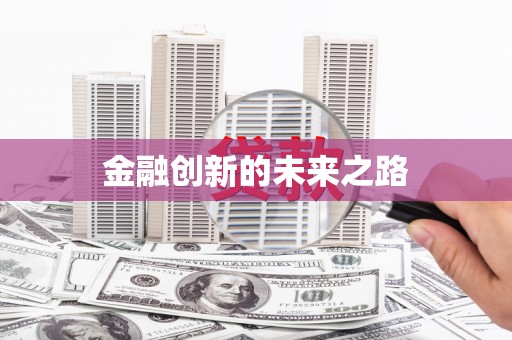 晋江金融创新的未来之路