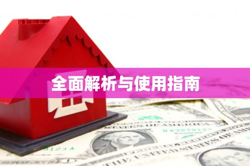 晋江全面解析与使用指南