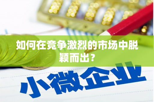 晋江如何在竞争激烈的市场中脱颖而出？