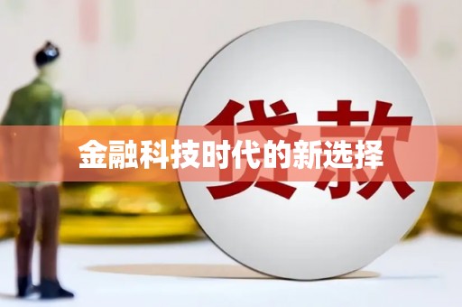 晋江金融科技时代的新选择