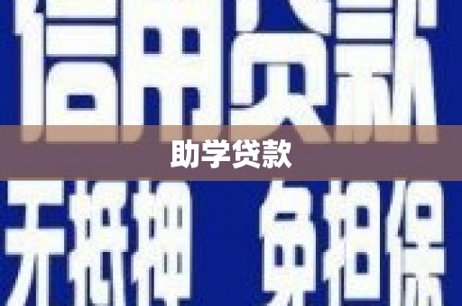 晋江助学贷款