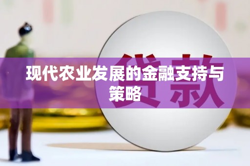 晋江现代农业发展的金融支持与策略
