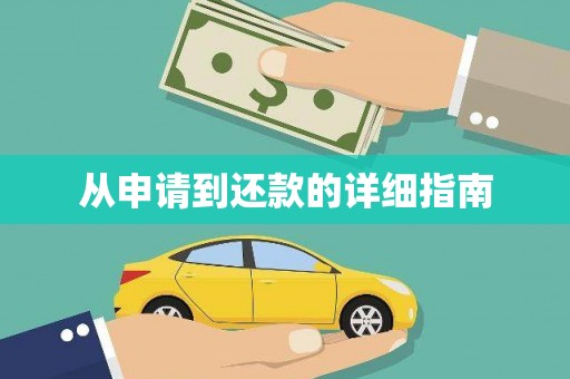 晋江从申请到还款的详细指南
