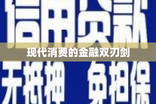 晋江现代消费的金融双刃剑