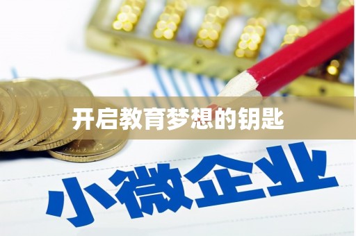 晋江开启教育梦想的钥匙