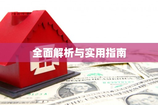 晋江全面解析与实用指南